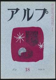 アルプ 第18号／1959年8月号