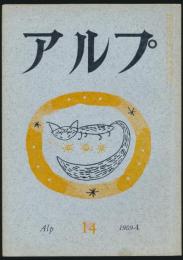 アルプ 第14号／1959年4月号