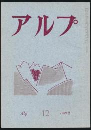アルプ 第12号／1959年2月号