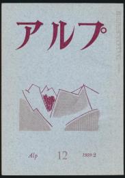 アルプ 第12号／1959年2月号