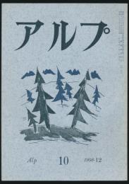 アルプ 第10号／1958年12月号