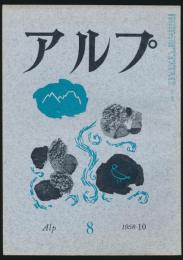 アルプ 第8号／1958年10月号