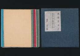 EXLIBRIS／遅雪豆本 2