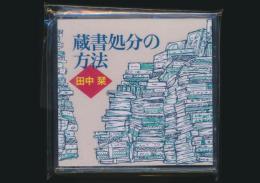 蔵書処分の方法／胡蝶掌本 166