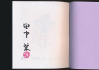 蔵書処分の方法／胡蝶掌本 166