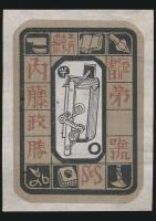 昭和19年 蔵書票作品集
