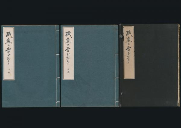 紙魚の昔がたり　反町茂雄　限定　古本屋　古書店　神保町 紙魚の昔がたり 全2巻揃い／訪書会叢書第一編(反町茂雄編