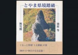 とやま県境踏破 無雪期