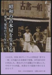 昭和の古本屋を生きる 発見又発見の七十年だった