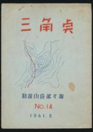 三角点 第14号