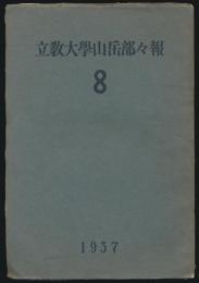 立教大学山岳部々報 第8号