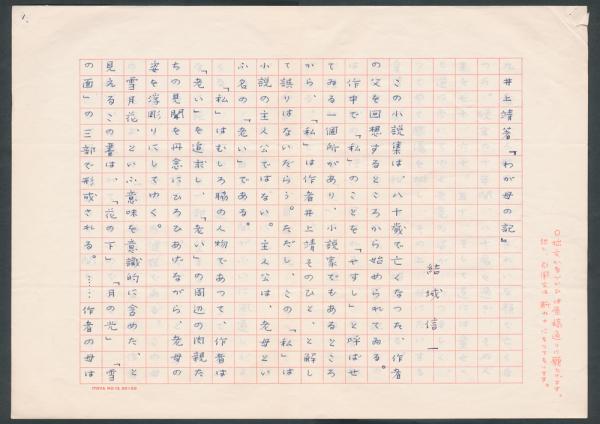 結城信一草稿『井上靖著「わが母の記」』(結城信一) / 夜鶴堂