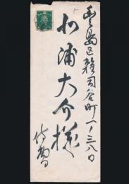 八木岡春山書簡 北浦大介宛
