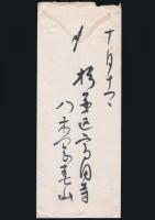 八木岡春山書簡 北浦大介宛