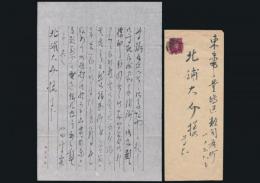 八田高容書簡 北浦大介宛