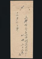八田高容書簡 北浦大介宛