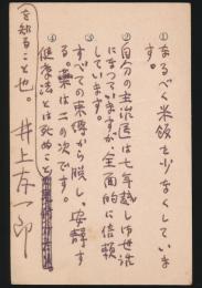 井上友一郎葉書 小説中央公論編集部宛