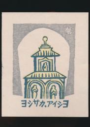 前川千帆 木版蔵書票「ヨシサカ．アイシヨ」