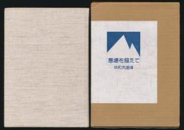 悪場を超えて 林和夫追悼