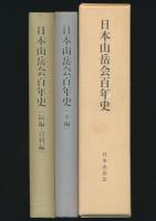 日本山岳会百年史 全2冊揃い