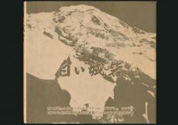 白い城砦 1974年長野県勤労者山岳連盟インドヒマラヤ登山報告書