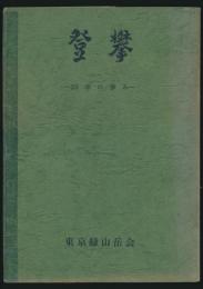 登攀 30年の歩み