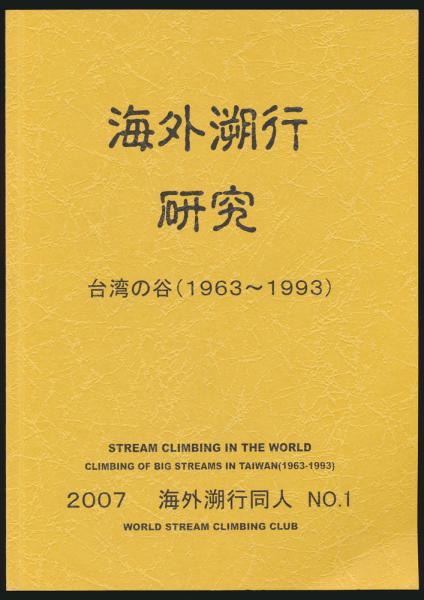 海外遡行研究 台湾の谷（1963～1993）／2007 海外遡行同人 NO.1(茂木