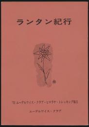 ランタン紀行／'75 エーデルワイス・クラブ・ヒマラヤ・トレッキング報告