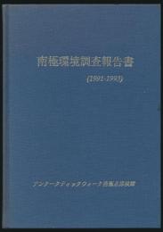 南極環境調査報告書（1991～1993）