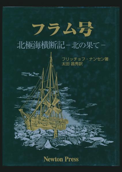 フラム号 北極海横断記 －北の果て－(フリッチョフ・ナンセン著