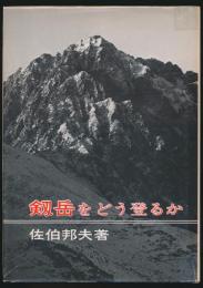 剱岳をどう登るか