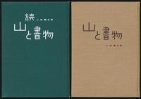 山と書物 全2巻揃い