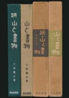 山と書物 全2巻揃い