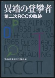 異端の登攀者 第二次RCCの軌跡