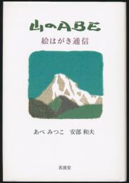 山のABE 絵はがき通信