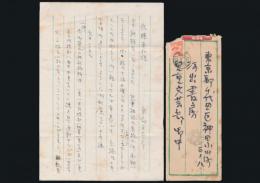 南部正太郎書簡 河出書房児童文学部宛