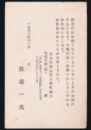 渡辺一夫印刷葉書 矢内原伊作宛