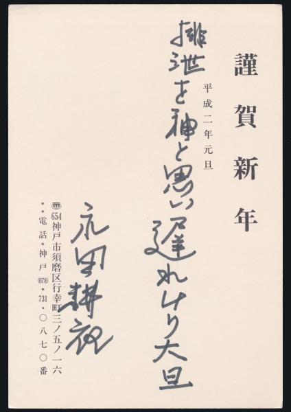 永田耕衣葉書（賀状） 鶴岡善久宛(永田耕衣) / 夜鶴堂 / 古本