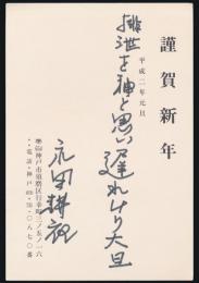 永田耕衣葉書（賀状） 鶴岡善久宛