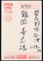 永田耕衣葉書（賀状） 鶴岡善久宛