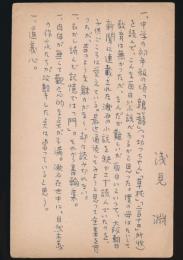 浅見淵葉書 河出書房文藝編集部宛