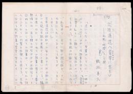 鶴岡善久草稿『立原道造 ＜萱草に寄す＞ 自然・時間・夢・そして歌』