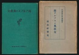 南アルプスと奥秩父
