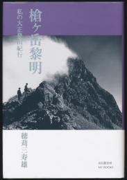 槍ヶ岳黎明 私の大正登山紀行