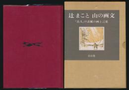 山の画文／『岳人』の表紙の画と言葉