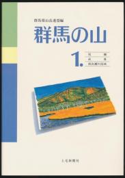 群馬の山 1.／尾瀬・武尊・渡良瀬川流域