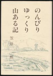 のんびり ゆっくり 山ある記