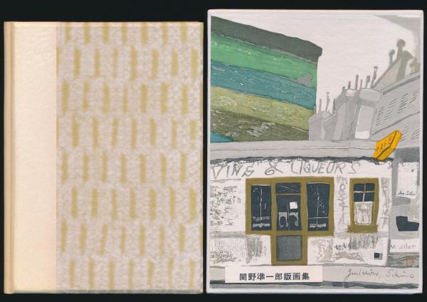 【国際ブランド】 関野凖一郎版画集(関野凖一郎) 古本、中古本、古書籍 / 夜鶴堂 / アート・デザイン・音楽