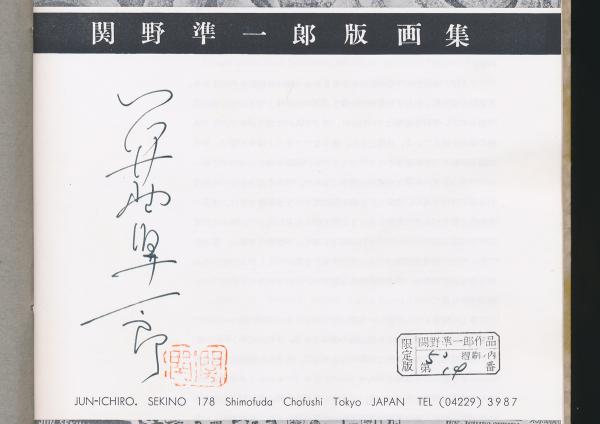 関野凖一郎版画集(関野凖一郎) / 夜鶴堂 / 古本、中古本、古書籍