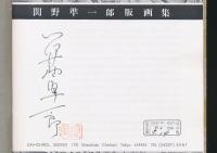 関野凖一郎版画集